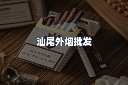 汕尾外烟批发